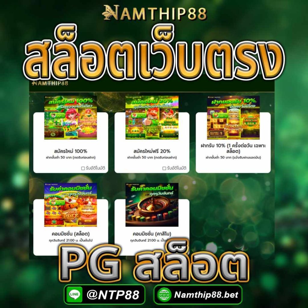 สล็อตเว็บตรง namthip88 สล็อตเว็บตรง namthip88